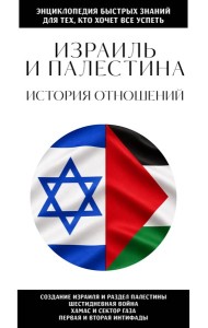 Израиль и Палестина. История отношений. Для тех, кто хочет все успеть