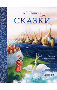 Сказки. Рис. Е. Антоненкова