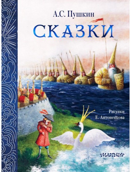 Сказки. Рис. Е. Антоненкова