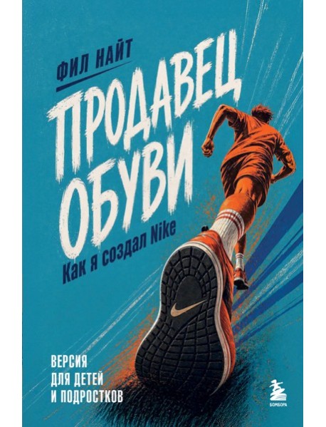 Продавец обуви. Как я создал Nike. Версия для детей и подростков (новое оформление)