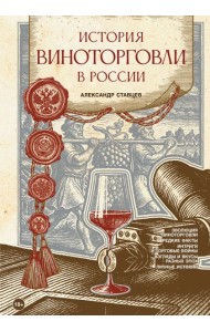 История виноторговли в России