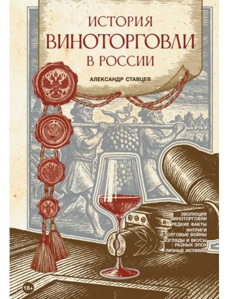 История виноторговли в России