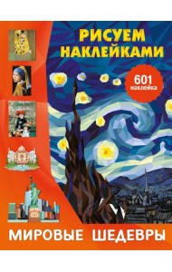 Мировые шедевры (+ 601 наклейка)