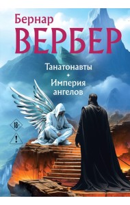 Танатонавты + Империя ангелов (омнибус)