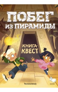 Побег из пирамиды. Книга-квест
