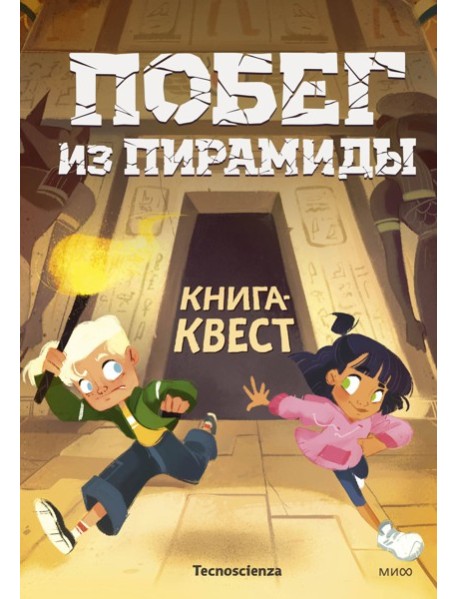 Побег из пирамиды. Книга-квест