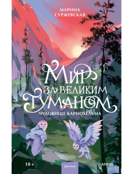Мир за Великим Туманом. Чудовище Карнохельма