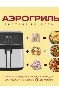 Аэрогриль. Быстрые рецепты