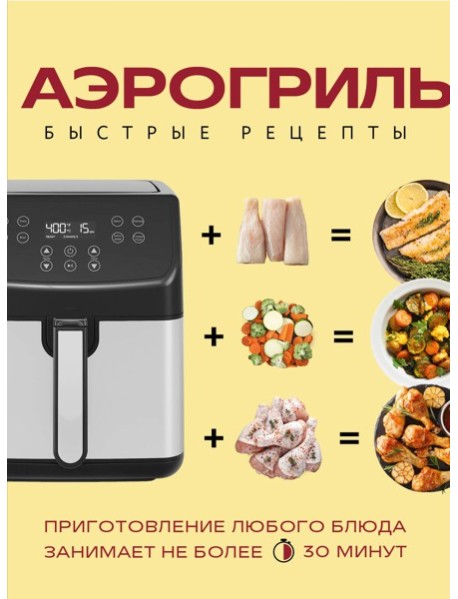 Аэрогриль. Быстрые рецепты