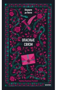 Опасные связи. Вечные истории