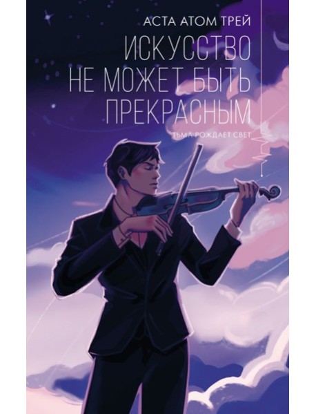 Искусство не может быть прекрасным