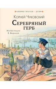 Серебряный герб