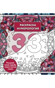 Раскраска нумерология. Раскрой свою судьбу через магию чисел