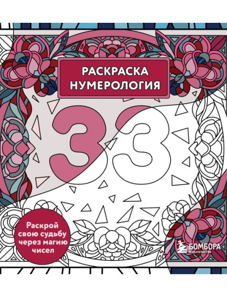Раскраска нумерология. Раскрой свою судьбу через магию чисел