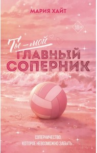 Ты — мой главный соперник (переиздание)