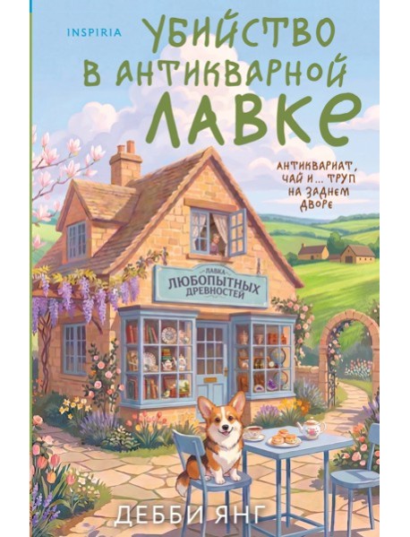 Убийство в антикварной лавке