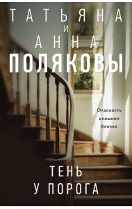 Тень у порога