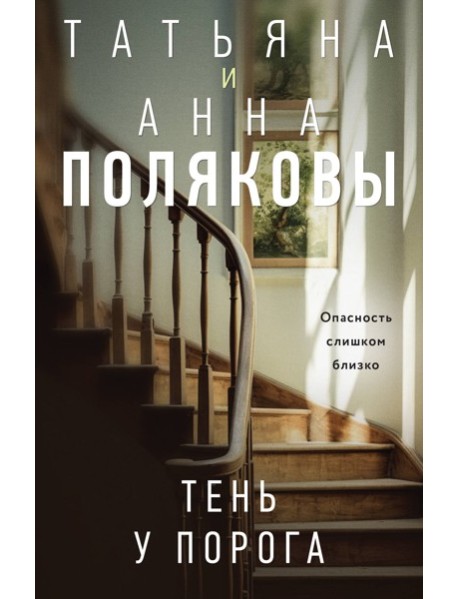 Тень у порога