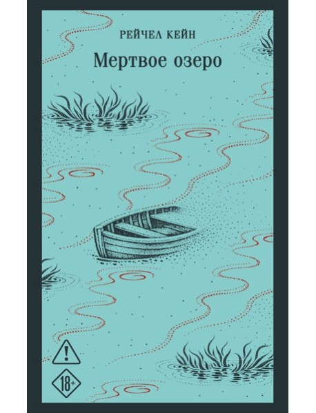Мертвое озеро