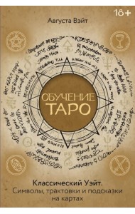 Обучение Таро Уэйта. Классика с трактовками Уэйта на каждой карте