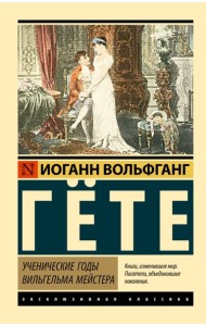 Ученические годы Вильгельма Мейстера
