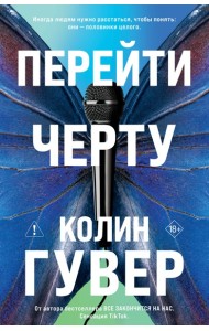 Перейти черту
