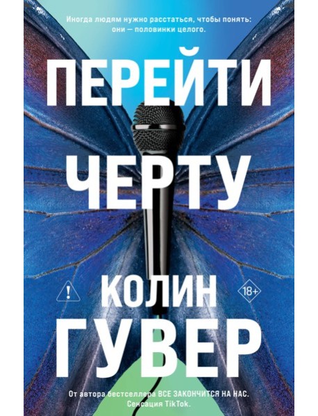 Перейти черту
