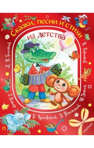 Сказки, песни и стихи из детства