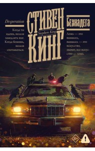 Безнадега: роман