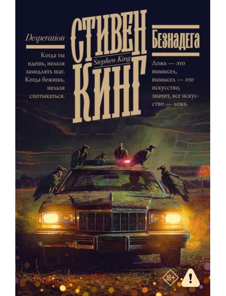 Безнадега: роман