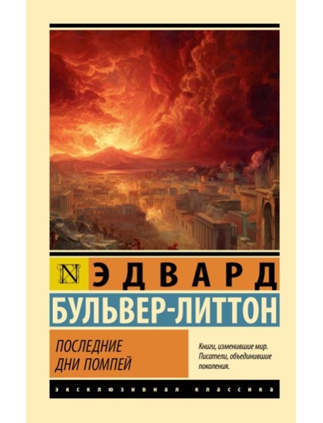 Последние дни Помпей