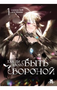 Так ли плохо быть вороной. Том 1