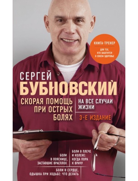 Скорая помощь при острых болях. На все случаи жизни. 3-е издание (перераб. и доп.)