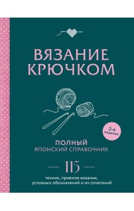 Вязание крючком. Полный японский справочник. 115 техник, приемов вязания, условных обозначений и их сочетаний. 2-е издание