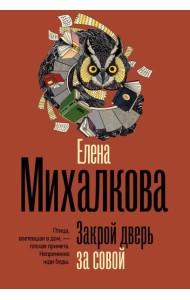 Закрой дверь за совой