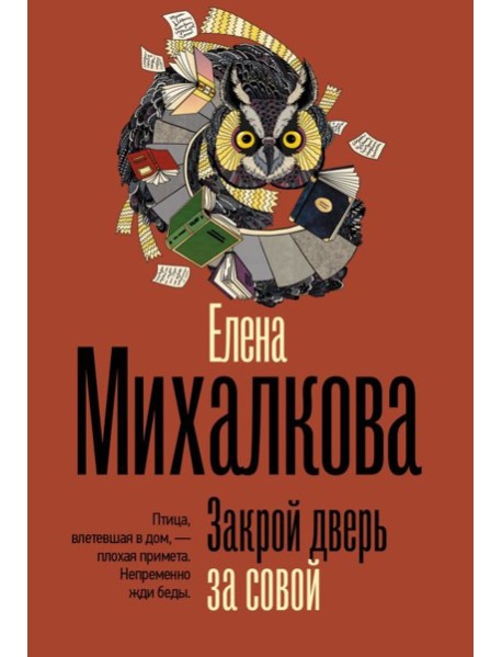 Закрой дверь за совой
