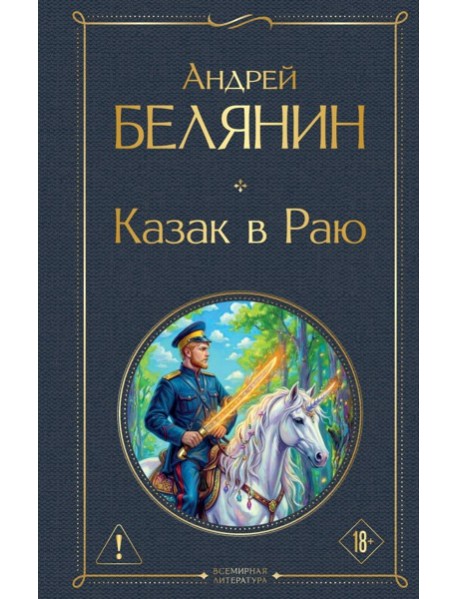 Казак в Раю (Казак #1)