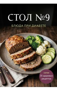Стол №9. Блюда при диабете