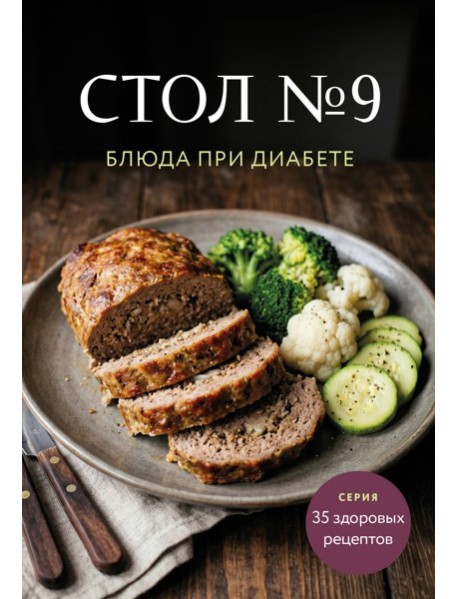 Стол №9. Блюда при диабете