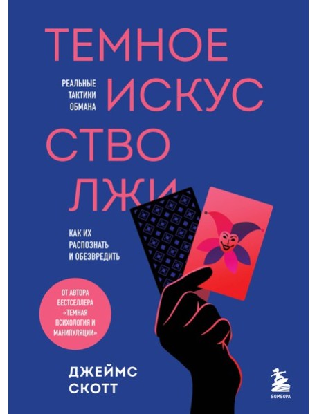 Темное искусство лжи. Реальные тактики обмана. Как их распознать и обезвредить