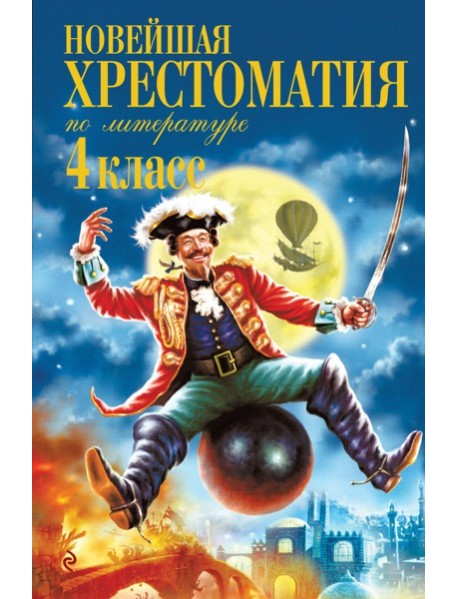 Новейшая хрестоматия по литературе. 4 класс. 5-е изд., испр. и доп.