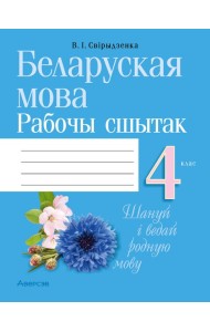 Беларуская мова. 4 кл. Рабочы сшытак (для школ з беларускай i рускай мовамi навучання)