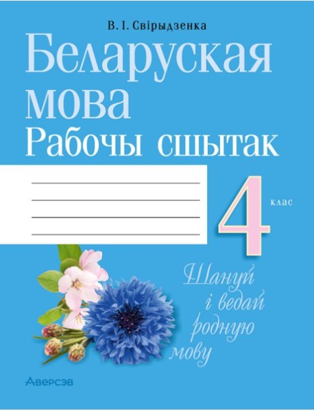 Беларуская мова. 4 кл. Рабочы сшытак (для школ з беларускай i рускай мовамi навучання)