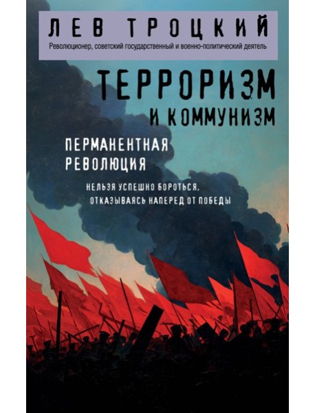 Терроризм и коммунизм. Перманентная революция