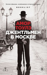 Джентльмен в Москве