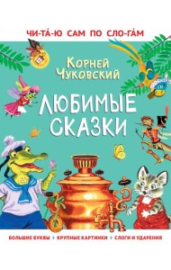 Любимые сказки