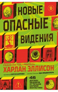 Новые опасные видения