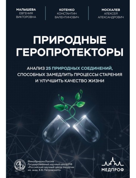 Природные геропротекторы. Анализ 25 природных соединений, способных замедлить процессы старения и улучшить качество жизни