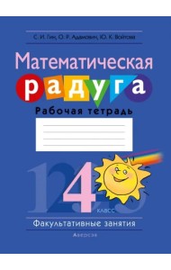 Математика. 4 кл. ФЗ Математическая радуга. Рабочая тетрадь