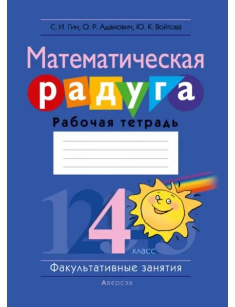 Математика. 4 кл. ФЗ Математическая радуга. Рабочая тетрадь